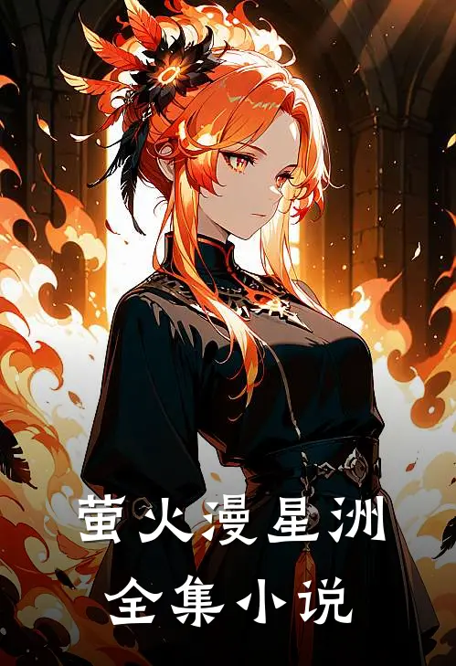 萤火漫星洲全集小说