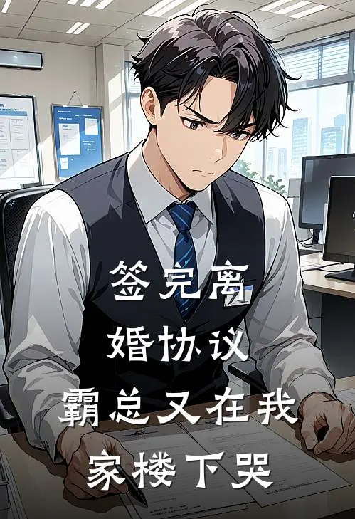 签完离婚协议，霸总又在我家楼下哭