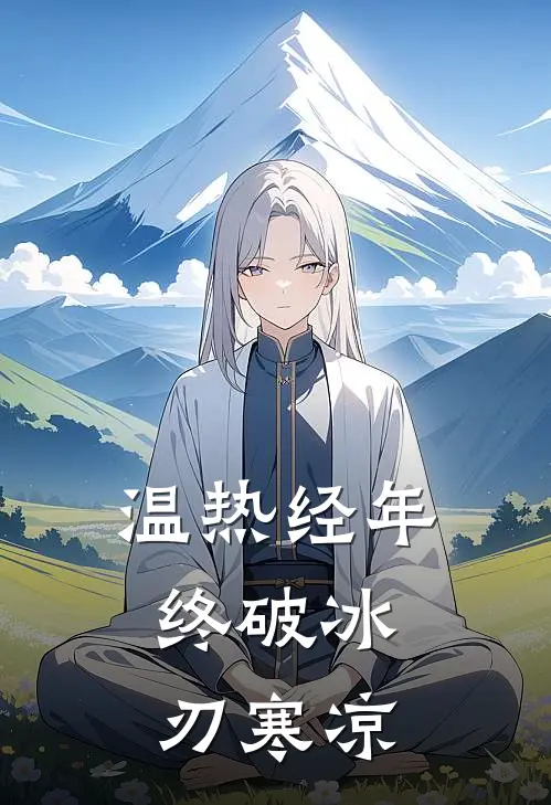 温热经年，终破冰刃寒凉