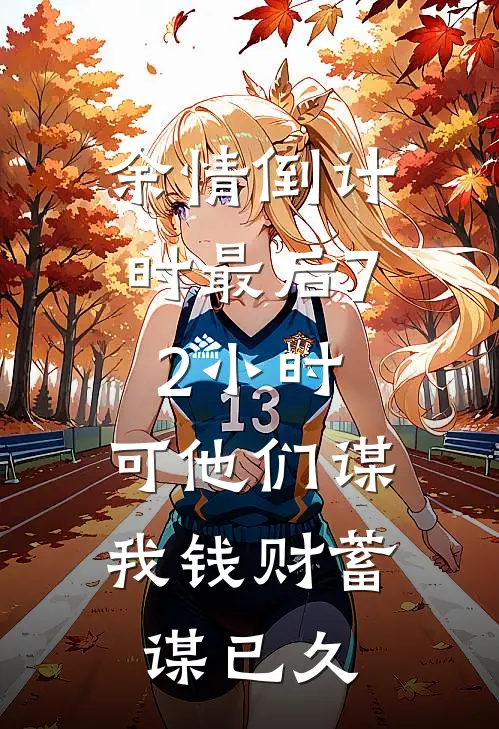 余情倒计时最后72小时，可他们谋我钱财蓄谋已久