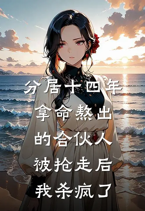 分居十四年，拿命熬出的合伙人被抢走后我杀疯了