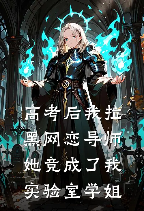 高考后我拉黑网恋导师，她竟成了我实验室学姐
