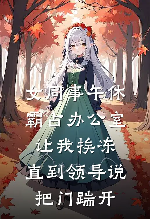 女同事午休霸占办公室让我挨冻，直到领导说：把门踹开
