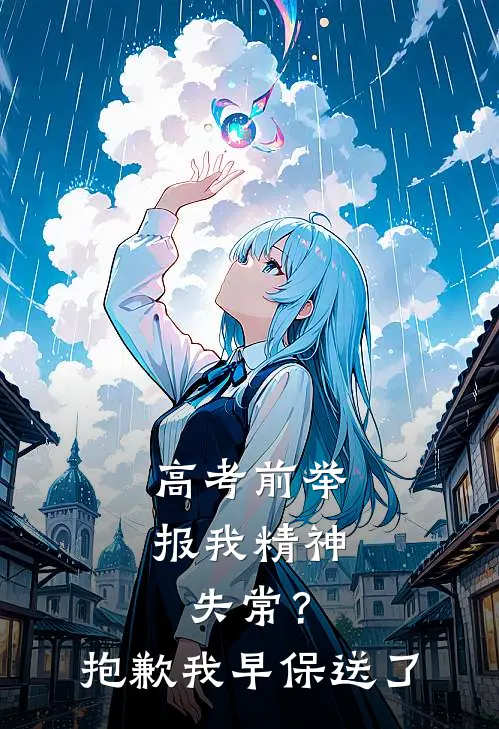 高考前举报我精神失常？抱歉，我早保送了