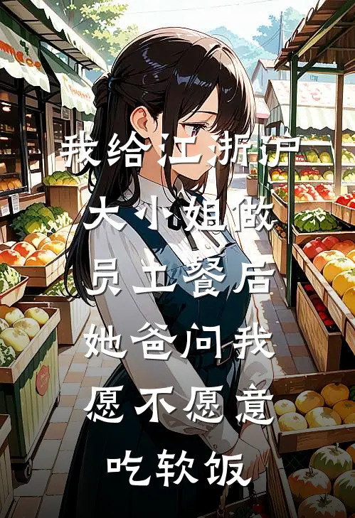 我给江浙沪大小姐做员工餐后，她爸问我愿不愿意吃软饭