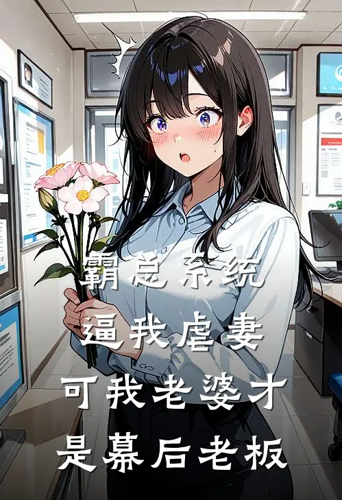 霸总系统逼我虐妻，可我老婆才是幕后老板