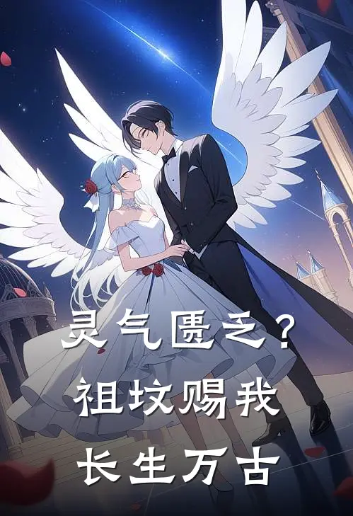 灵气匮乏？祖坟赐我长生万古