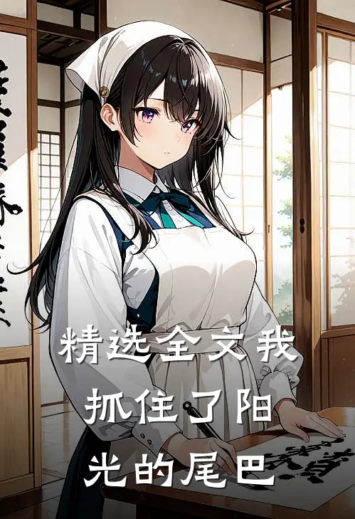 精选全文我抓住了阳光的尾巴