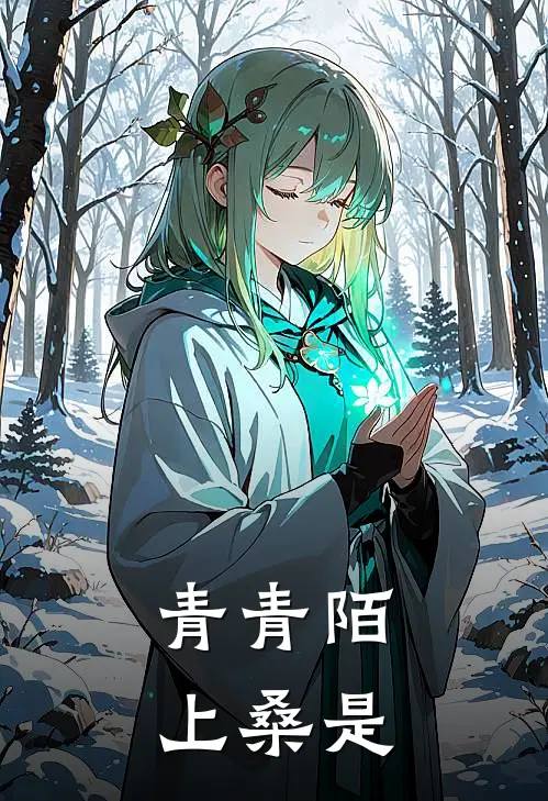 青青陌上桑是