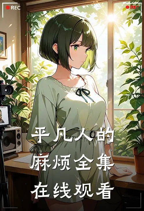 平凡人的麻烦 全集在线观看
