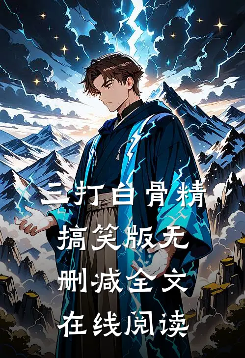 三打白骨精搞笑版无删减全文在线阅读