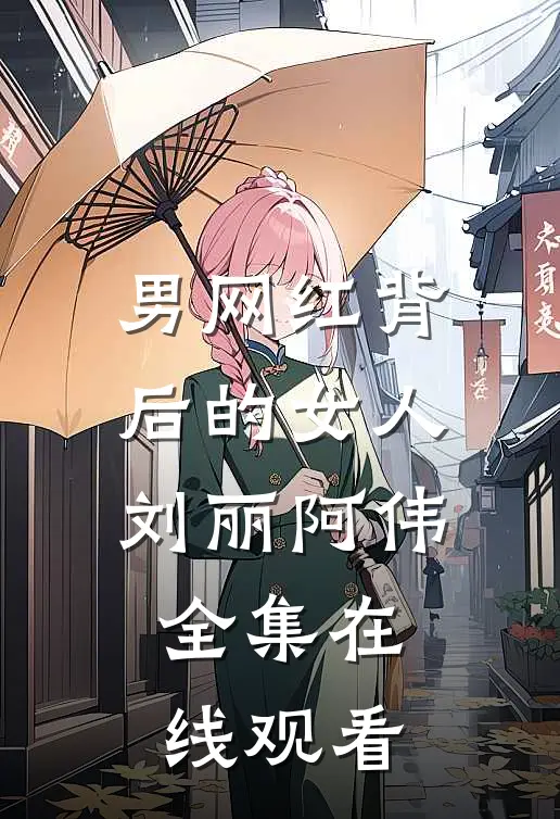男网红背后的女人刘丽阿伟 全集在线观看