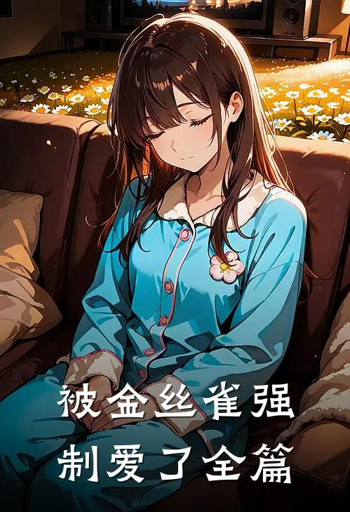 被金丝雀强制爱了全篇