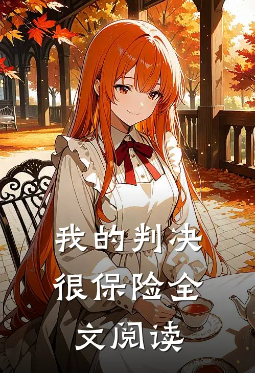 我的判决很保险全文阅读