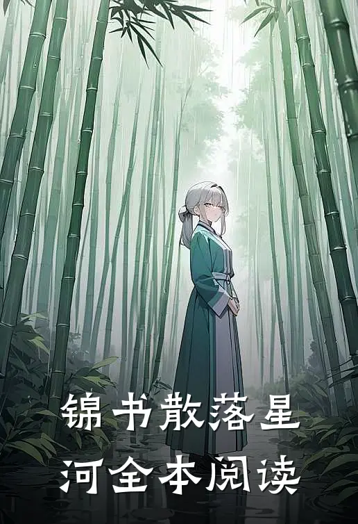 锦书散落星河全本阅读