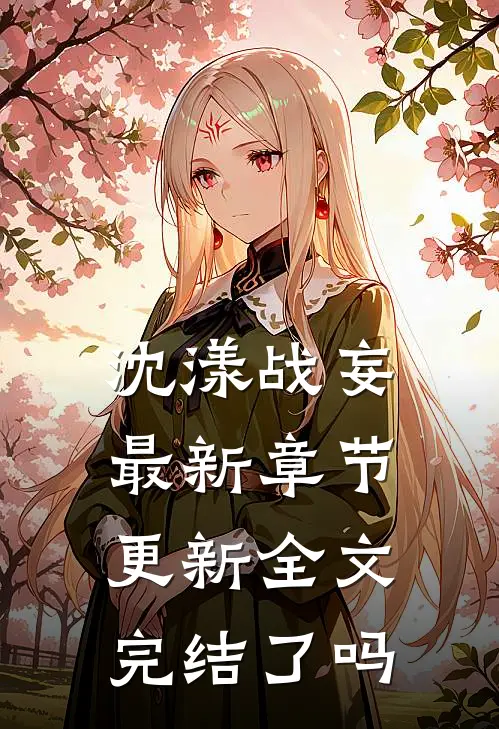 沈漾战妄最新章节更新全文完结了吗