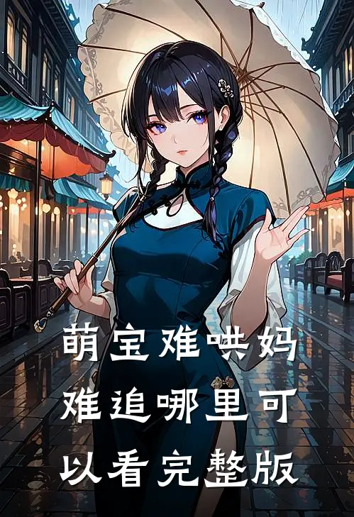 萌宝难哄妈难追哪里可以看完整版
