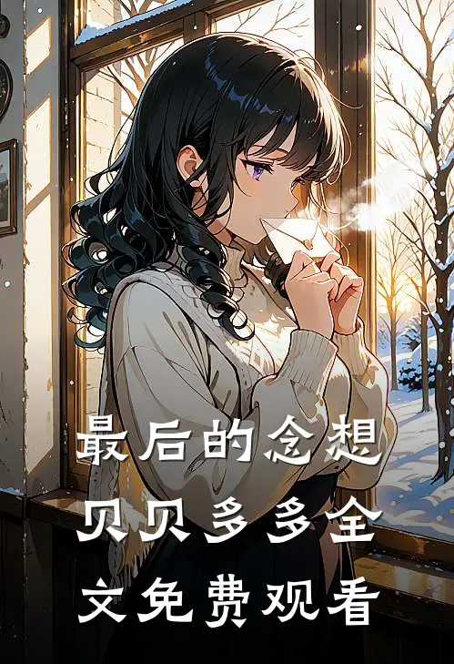 最后的念想贝贝多多全文免费观看