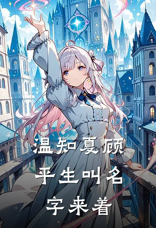 温知夏顾平生叫名字来着