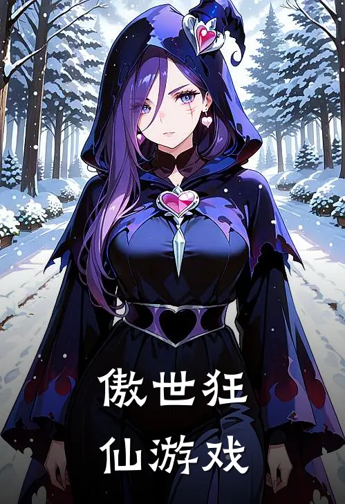 傲世狂仙游戏