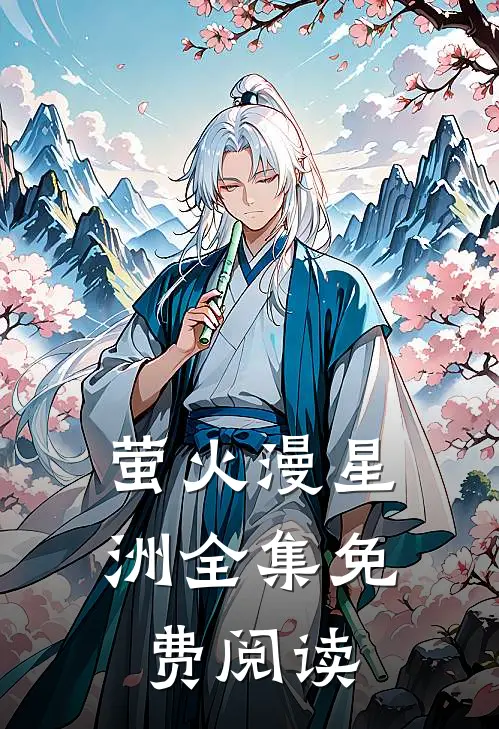 萤火漫星洲全集免费阅读