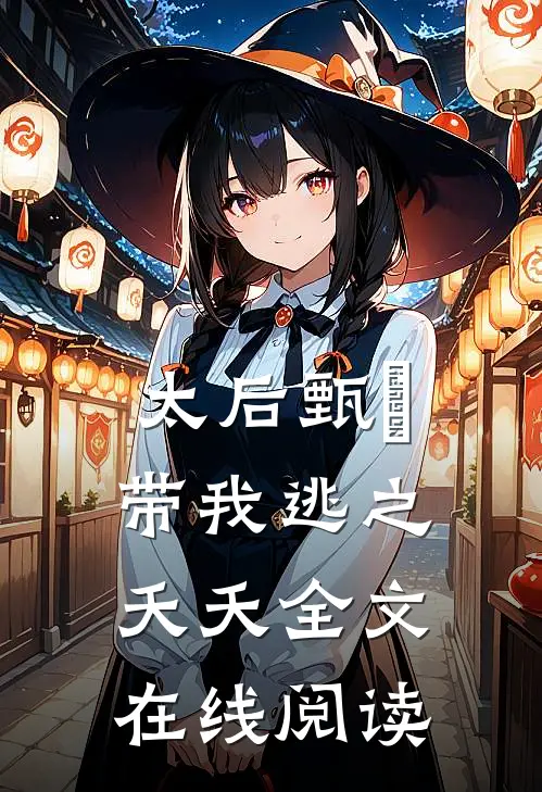 太后甄嬛带我逃之夭夭全文在线阅读