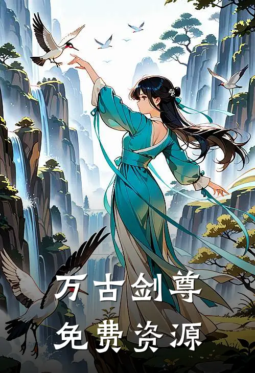 万古剑尊免费资源