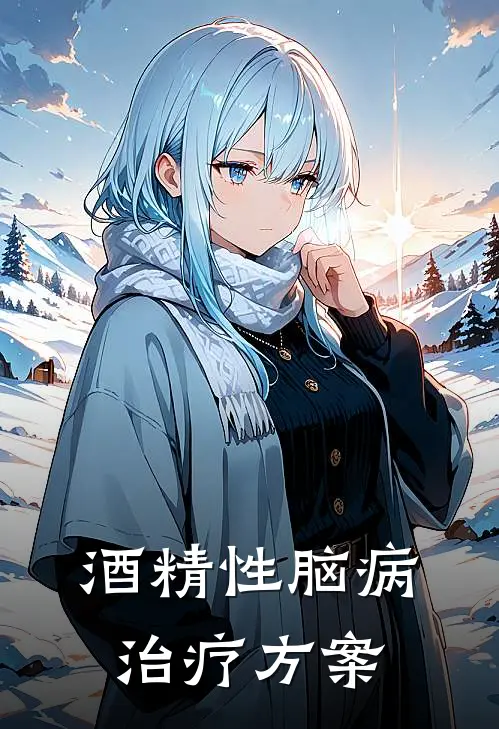 酒精性脑病治疗方案