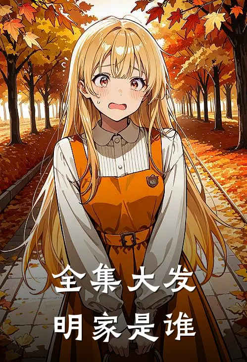 全集大发明家是谁