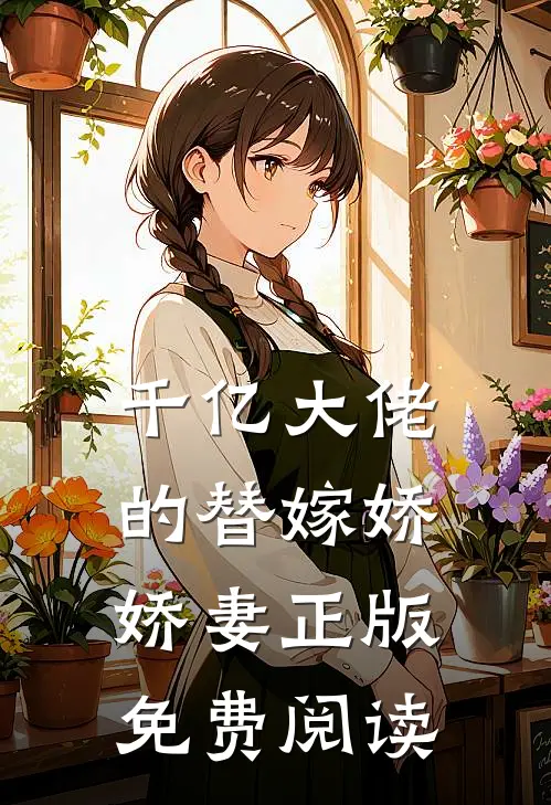千亿大佬的替嫁娇娇妻正版免费阅读