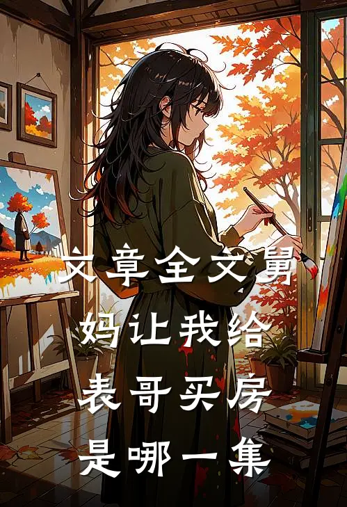 文章全文舅妈让我给表哥买房是哪一集