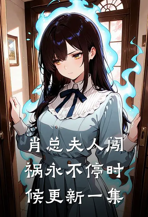 肖总夫人闯祸永不停时候更新一集