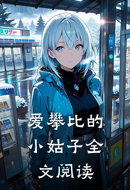 爱攀比的小姑子全文阅读