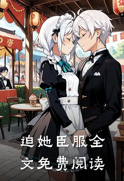 迫她臣服全文免费阅读