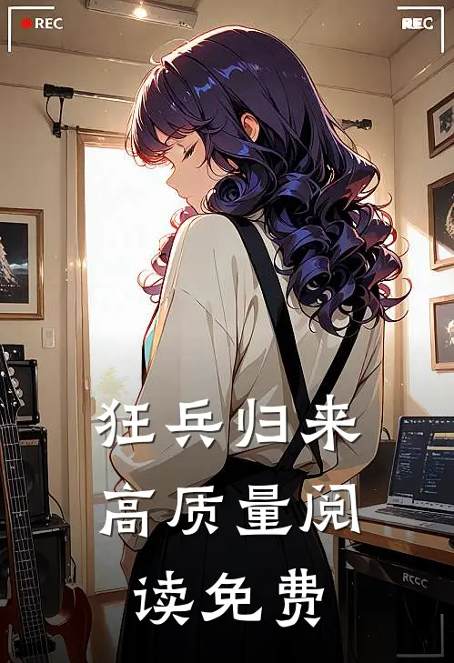 狂兵归来高质量阅读免费