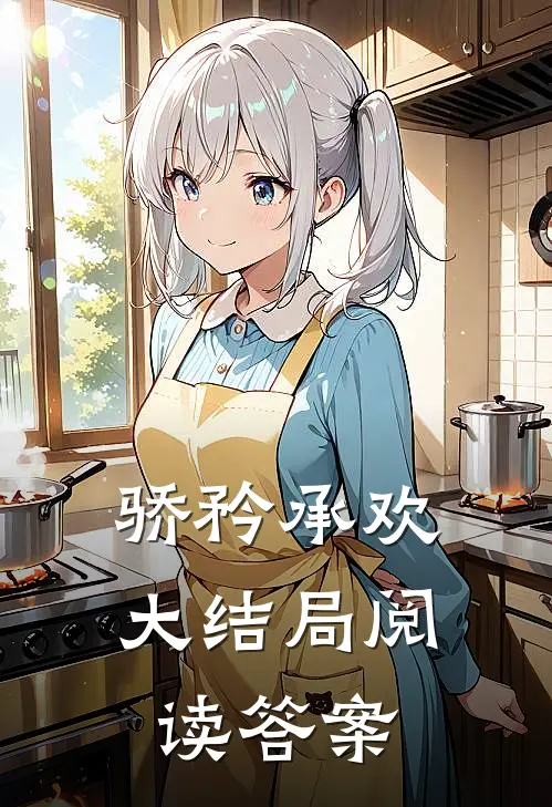 骄矜承欢大结局阅读答案