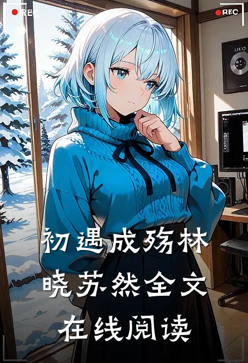 初遇成殇林晓苏然全文在线阅读