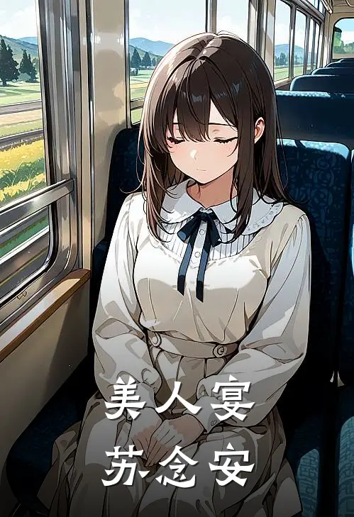 美人宴苏念安