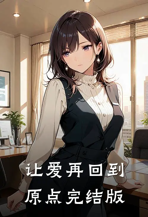 让爱再回到原点完结版