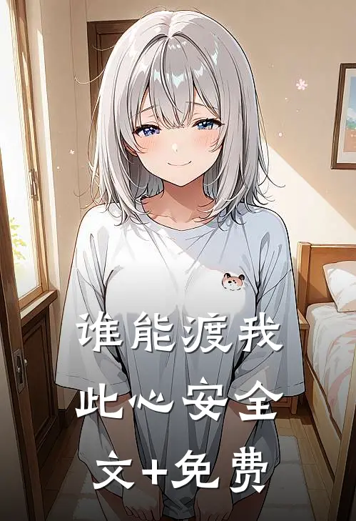 谁能渡我此心安全文+免费