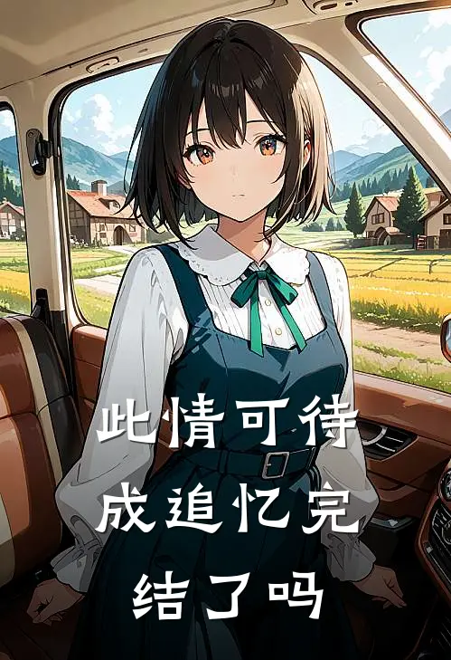 此情可待成追忆完结了吗