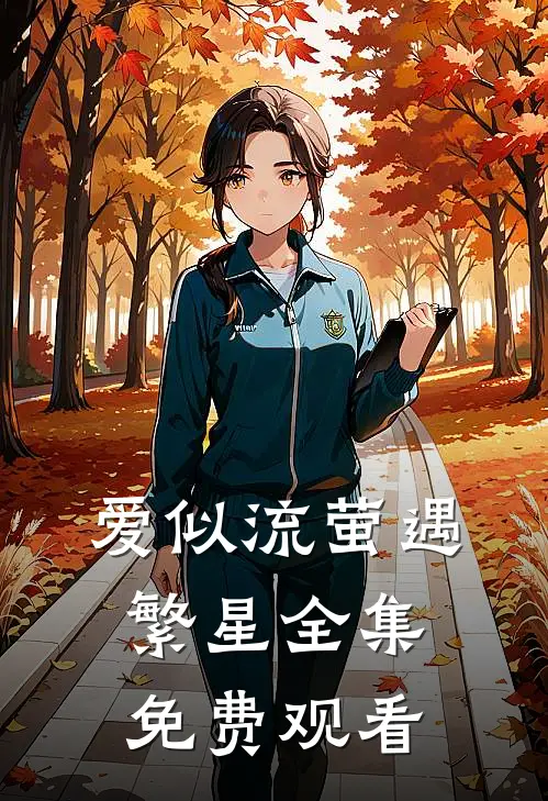 爱似流萤遇繁星全集免费观看