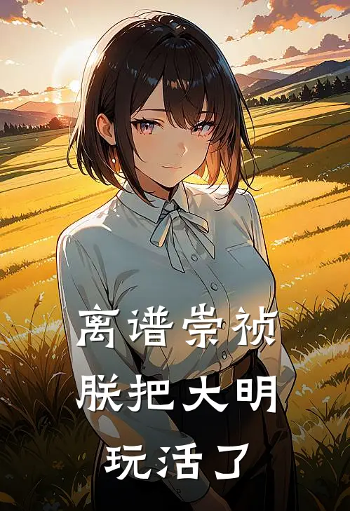 离谱崇祯：朕把大明玩活了