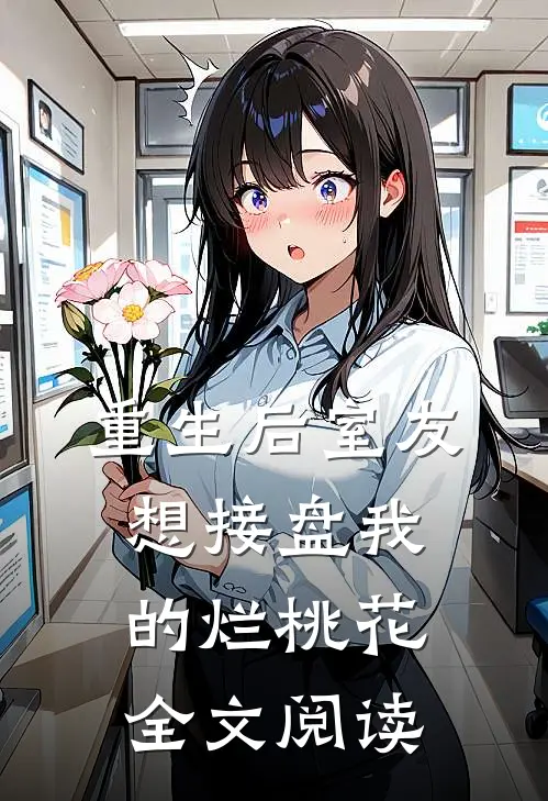 重生后室友想接盘我的烂桃花全文阅读