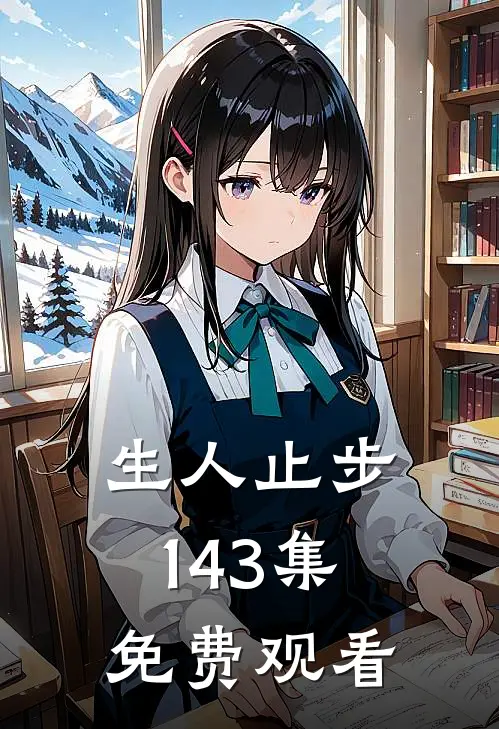 生人止步1-43集免费观看