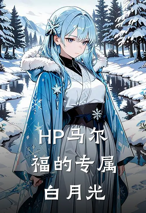 HP马尔福的专属白月光