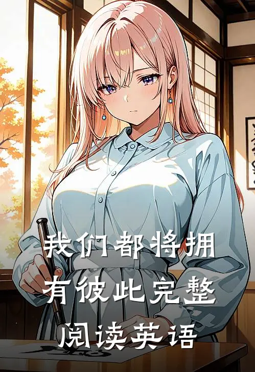 我们都将拥有彼此完整阅读英语
