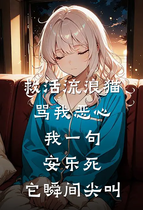 救活流浪猫骂我恶心，我一句安乐死，它瞬间尖叫