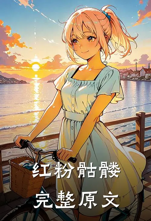 红粉骷髅完整原文