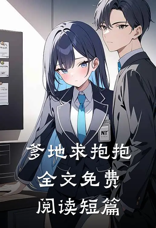 爹地求抱抱全文免费阅读短篇